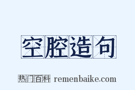 空腔造句是什么意思的图片